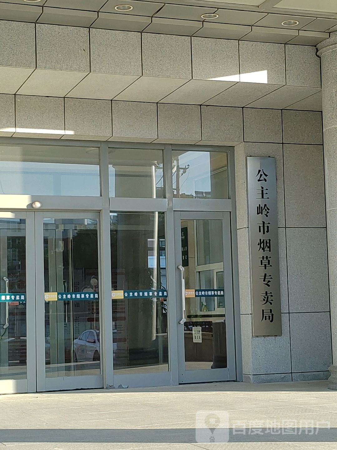 公主岭市烟草专卖局