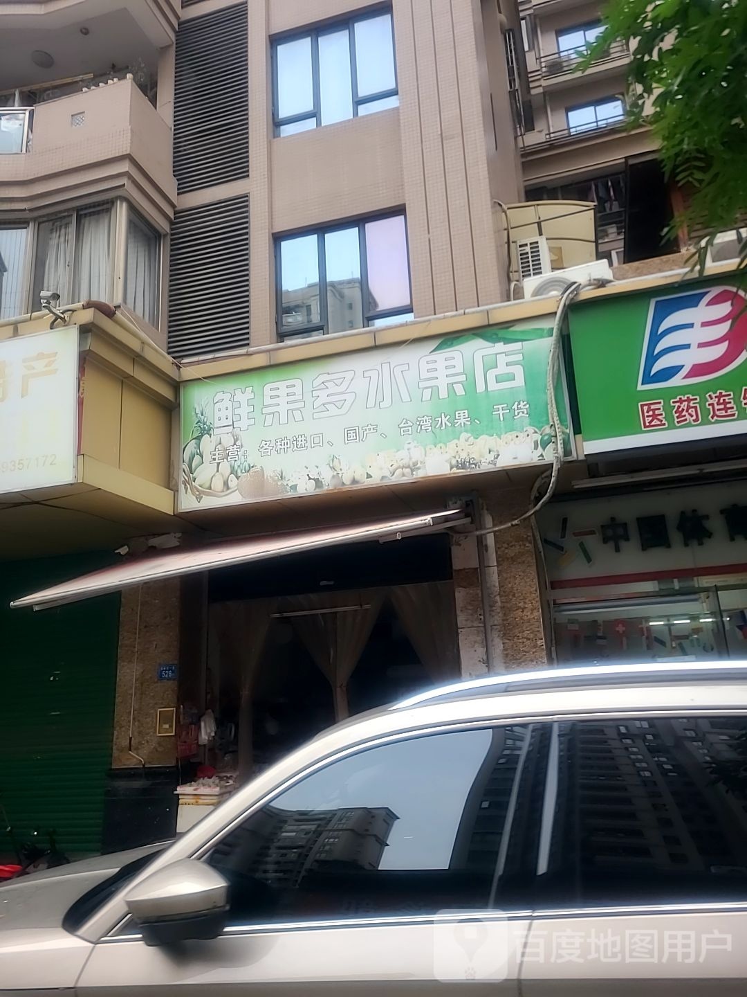 鲜果多水果店