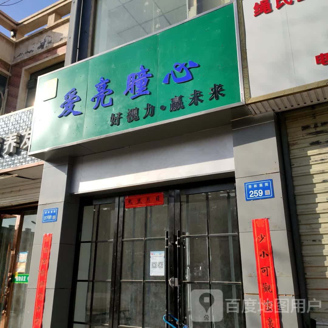 爱亮瞳心