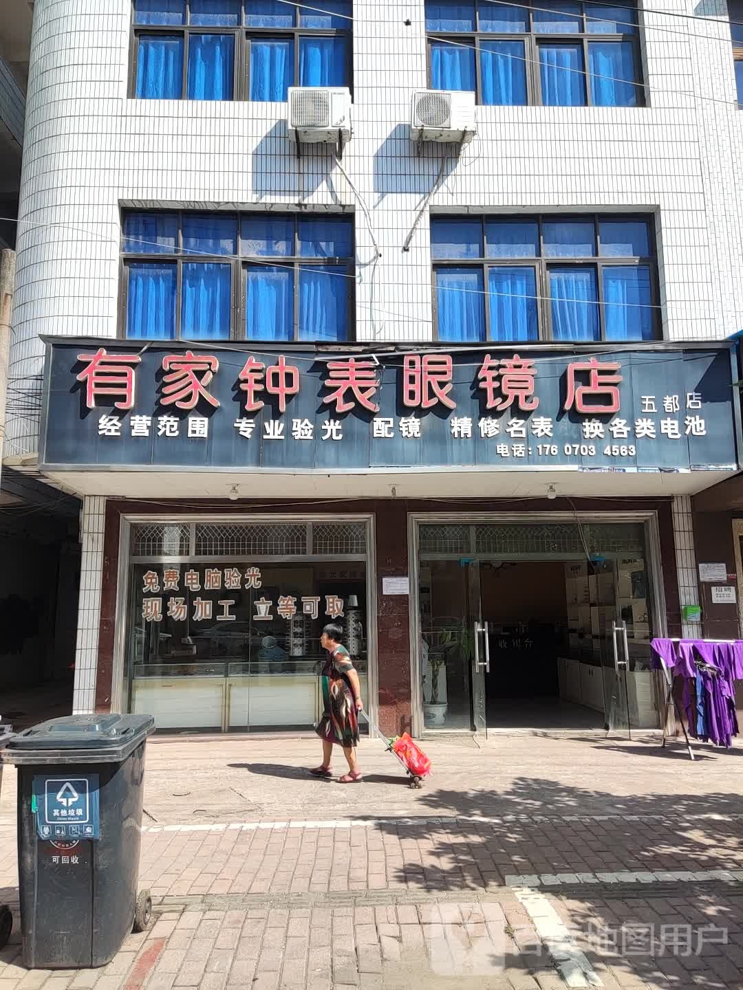 有家钟表眼睛店(五都店)