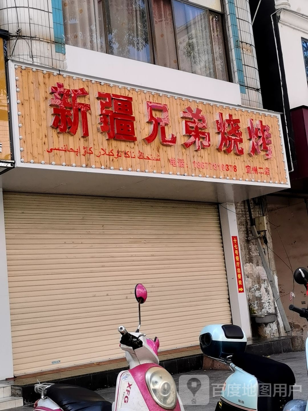 新疆巢弟兄壤烧烤(车江路店)