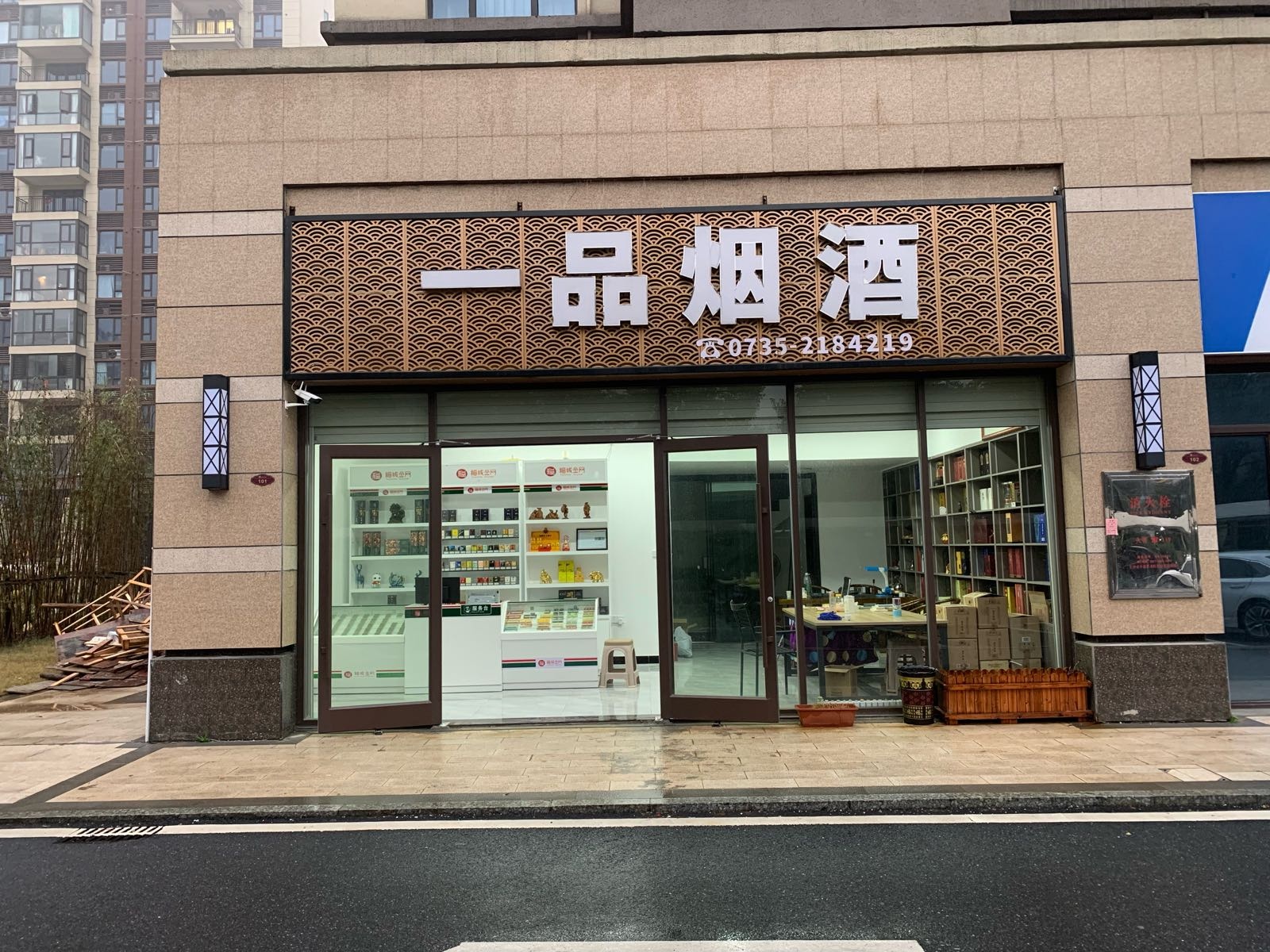 一品烟酒