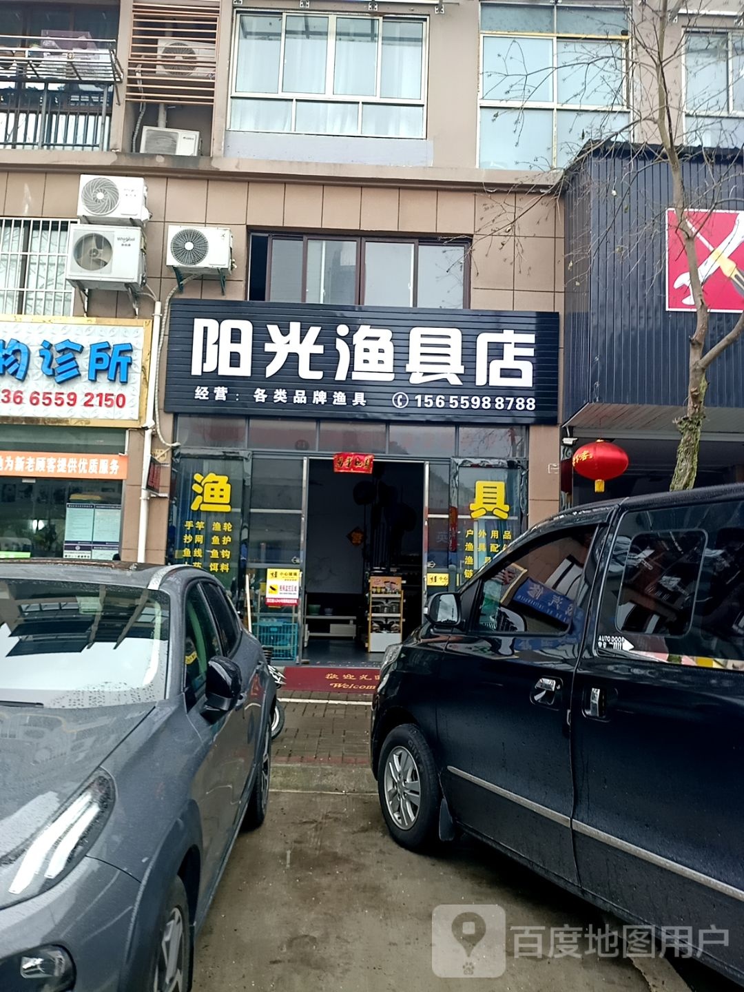 阳光渔具(太平春城店)
