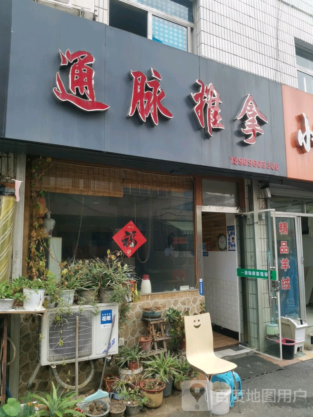 通脉氏推拿