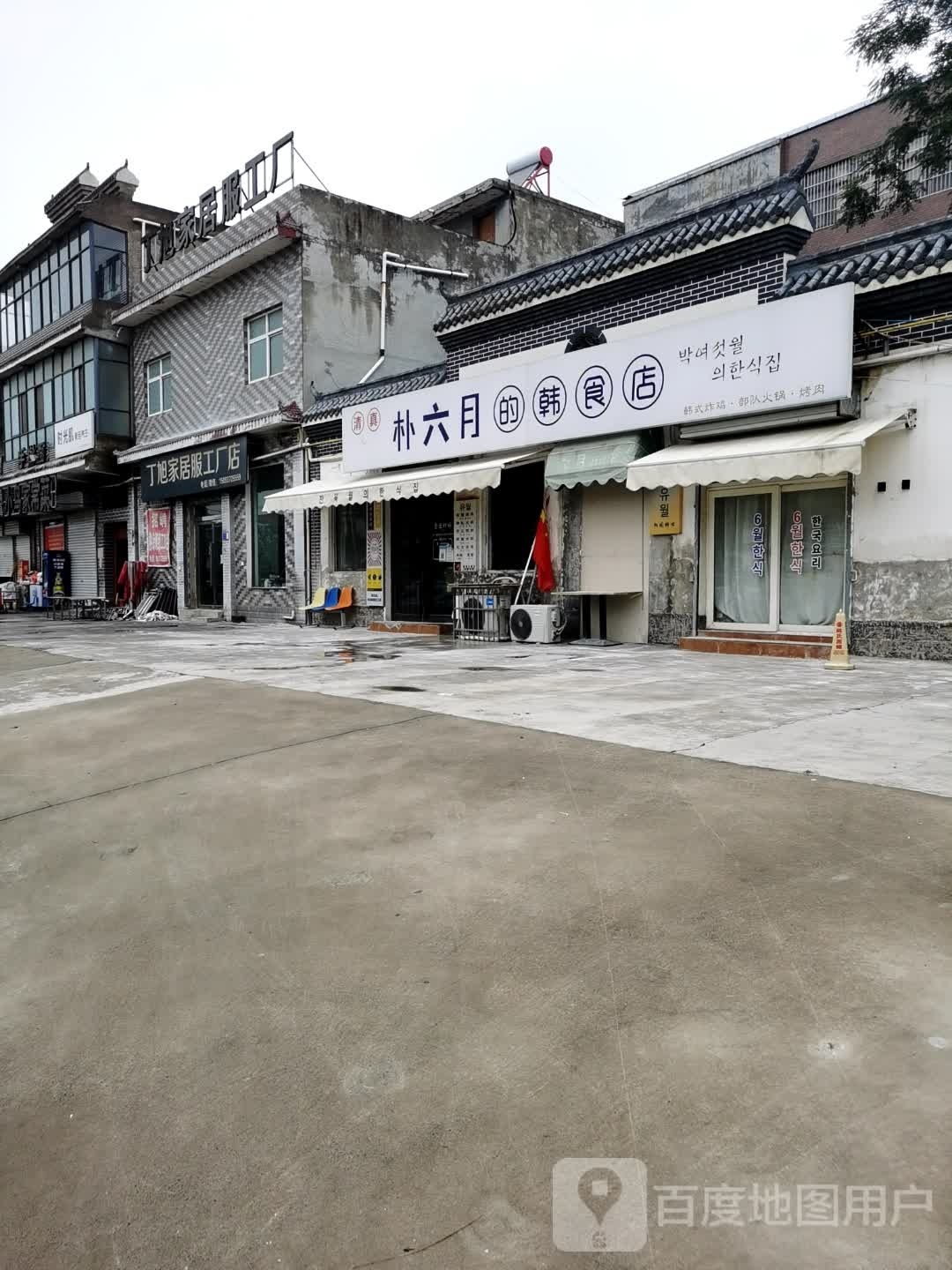 清真朴六月的韩食店(博爱店)