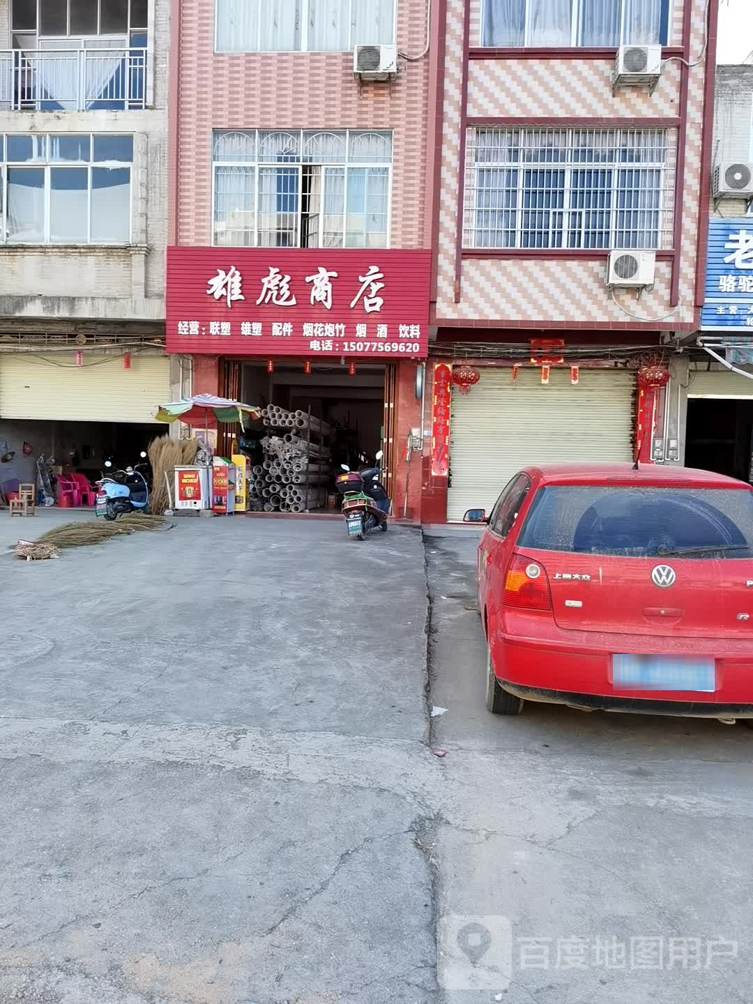 雄彪商店