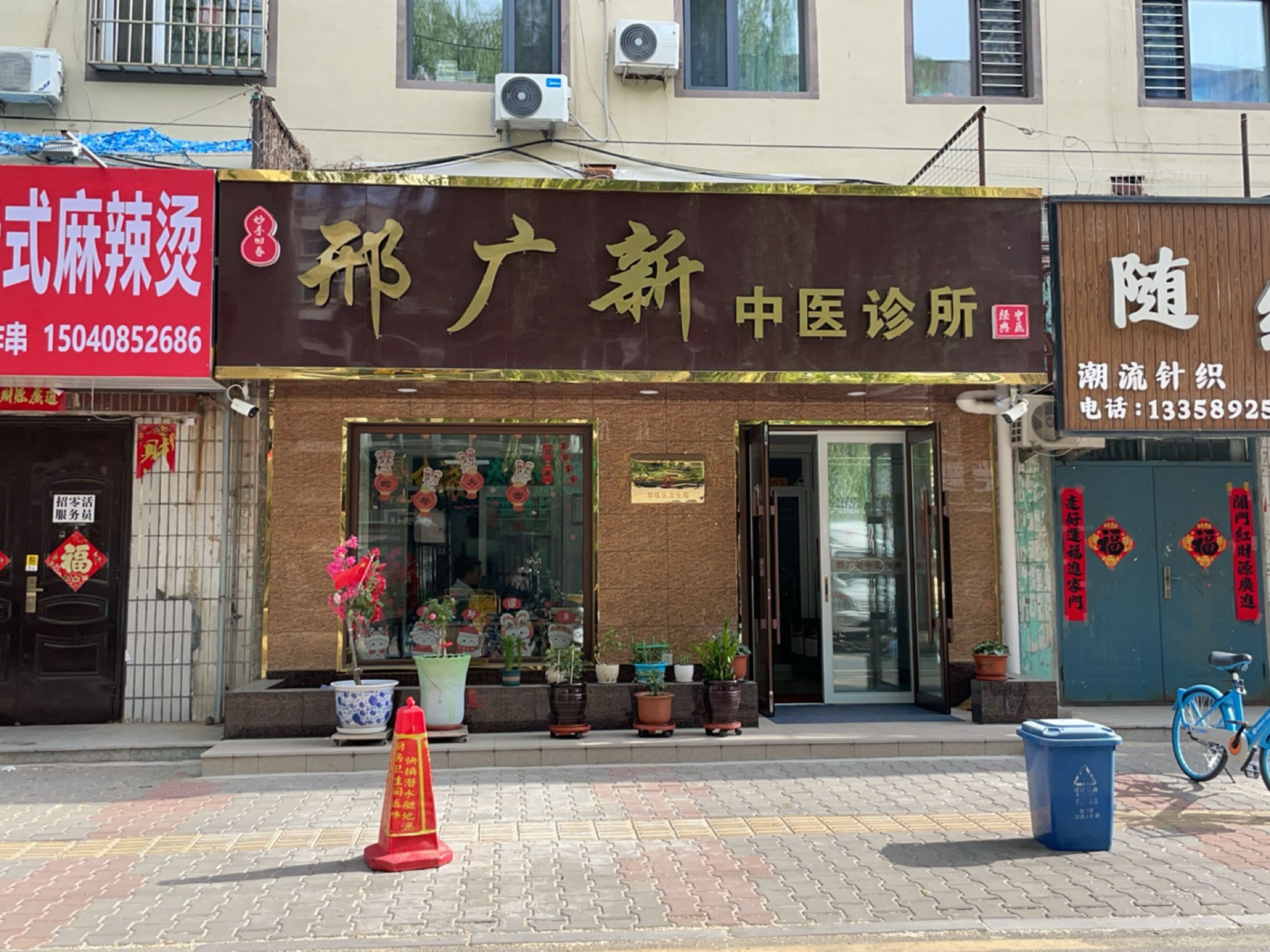 邢广新中医诊所