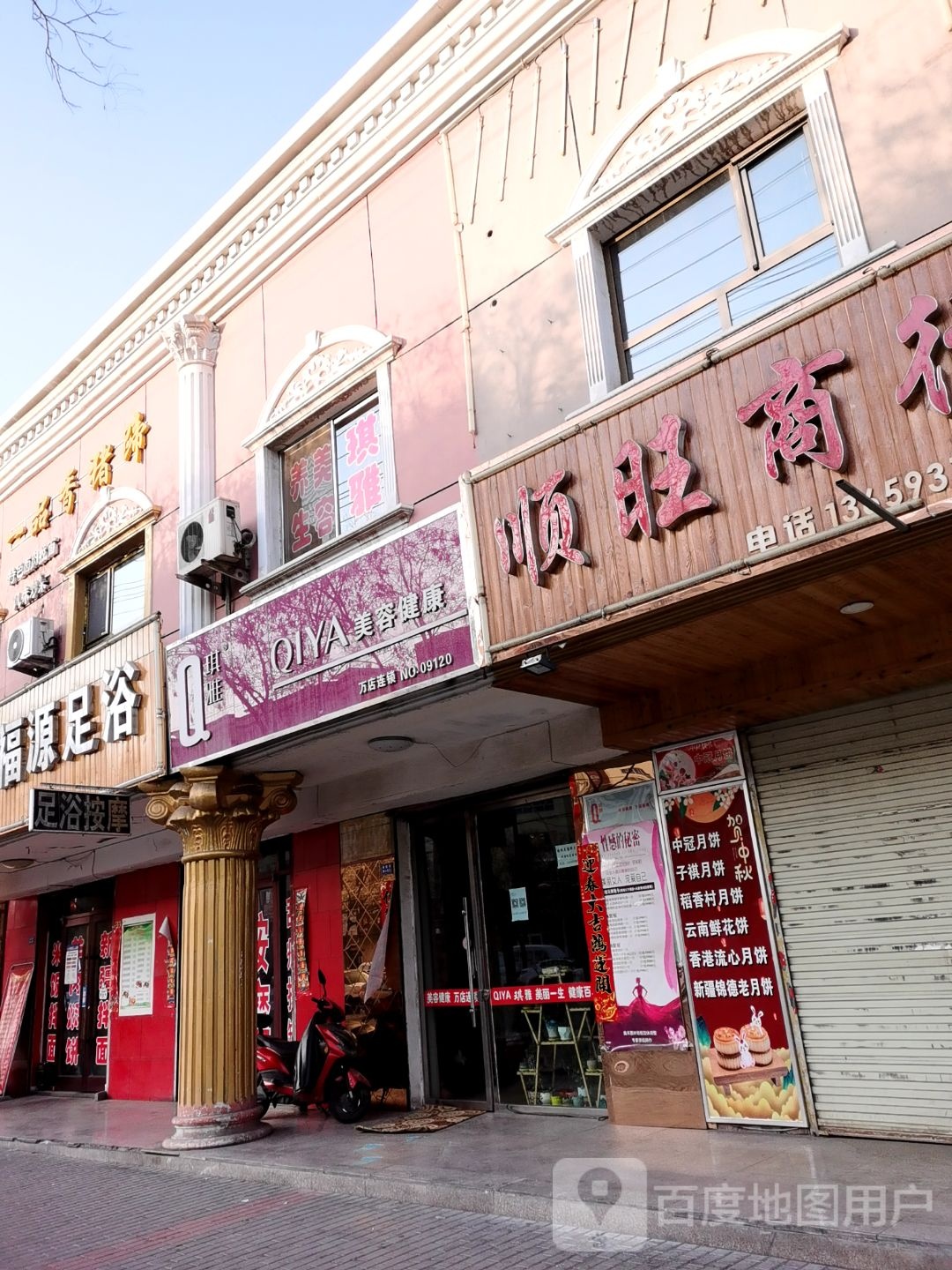 琪雅美容健康万店连锁NO.09120(南环东路店)