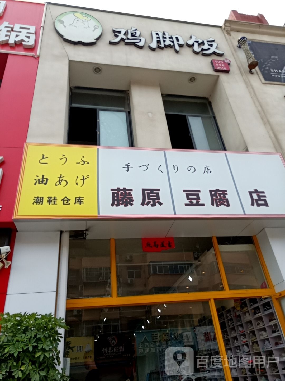 田园豆腐店(建华路店)