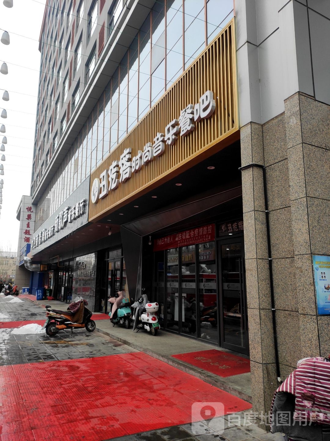 丑疙瘩时尚音乐餐吧