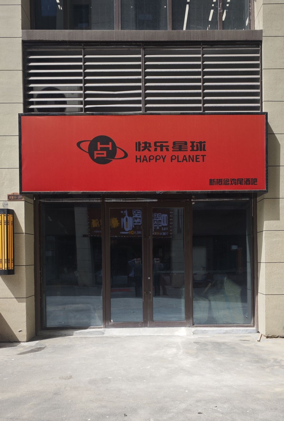 快乐星球新概念鸡尾酒(吕梁学院店)