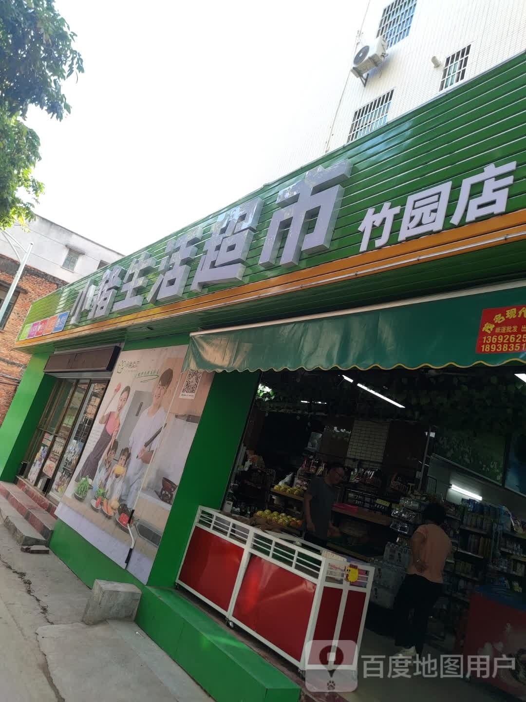 小猪生活超市(竹园店)