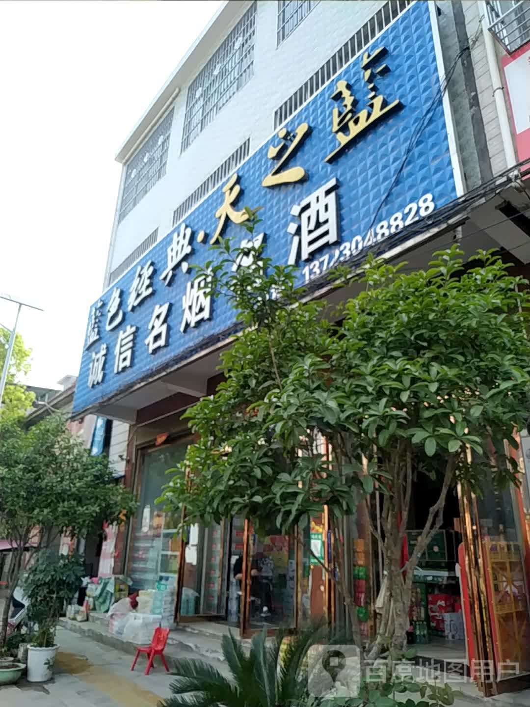 唐河县苍台镇诚信名烟名酒(唐柏路店)