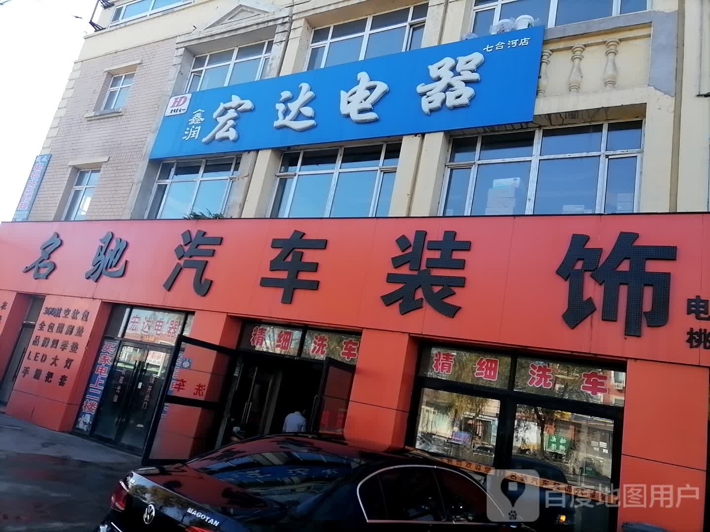 鑫润宏达电器(七台河店)