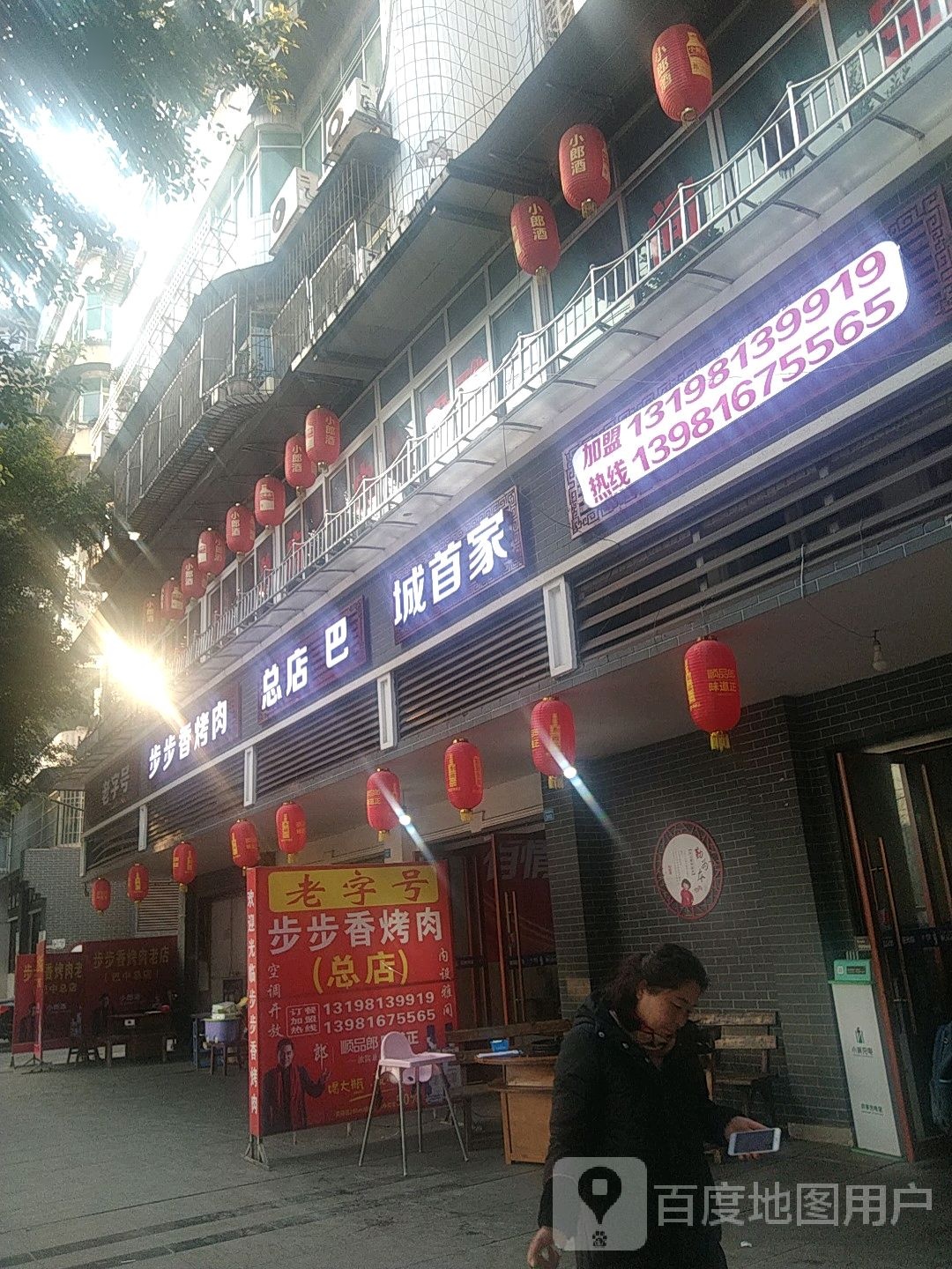 雷记步步香烤肉(总店)