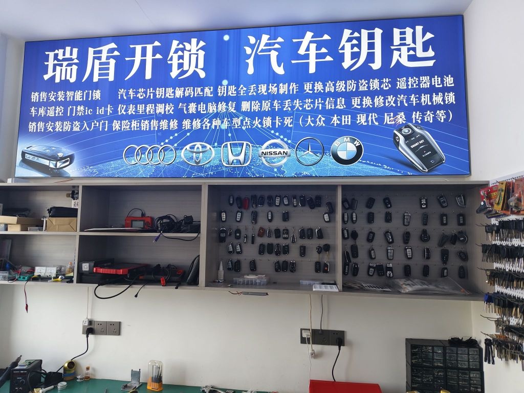 瑞盾开锁汽车钥匙(宁祥苑小区店)