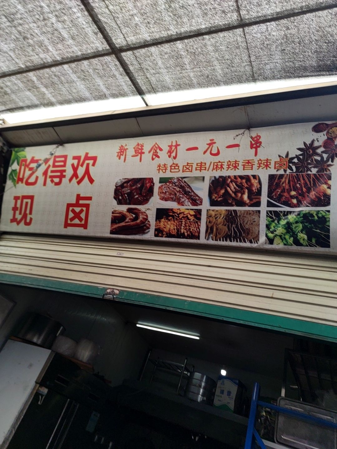 吃得欢现卤