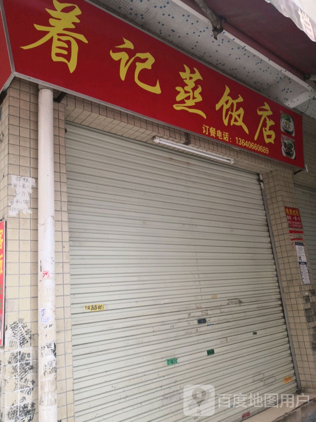 着记蒸饭店