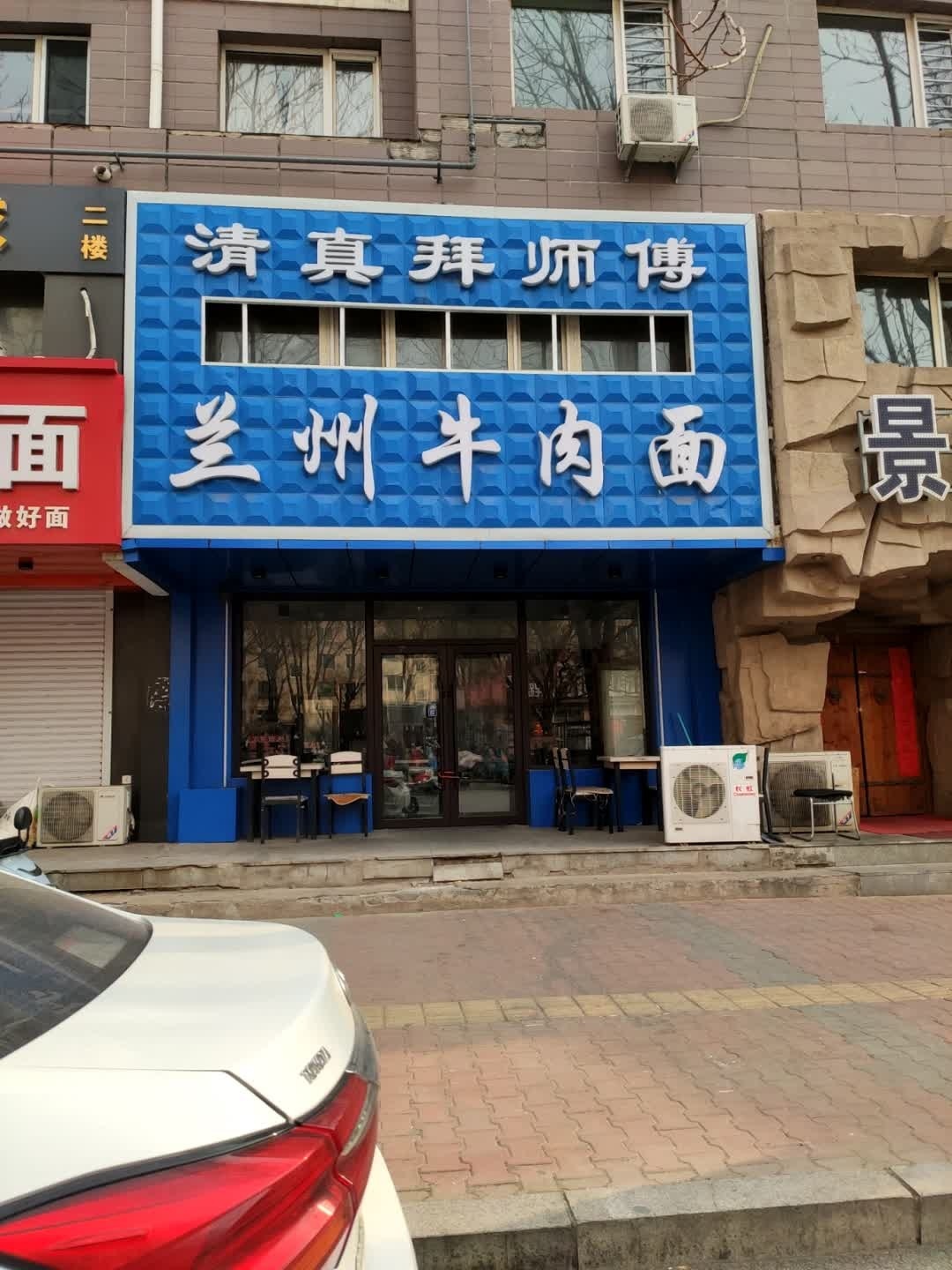 清真兰州牛肉面