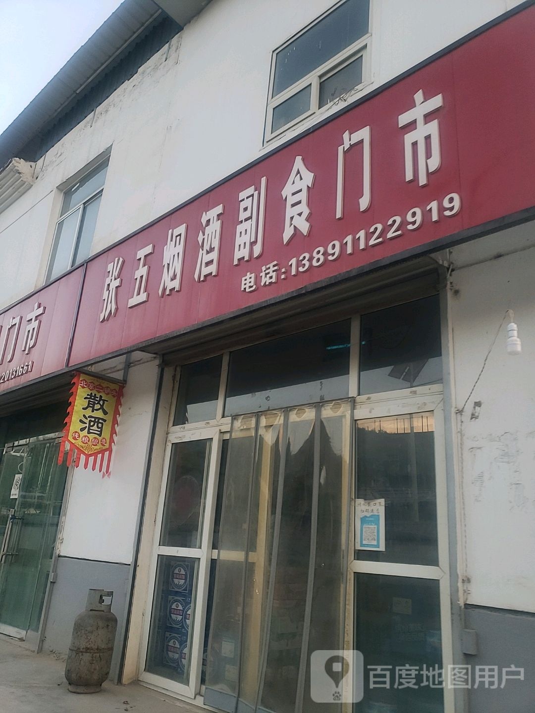 张五烟酒副食门市
