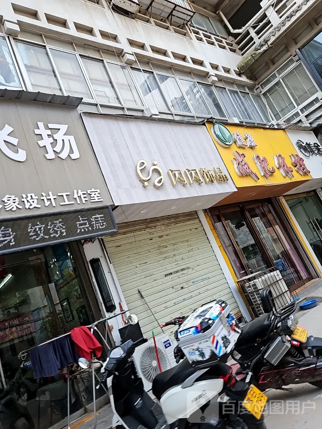 闪闪饰品