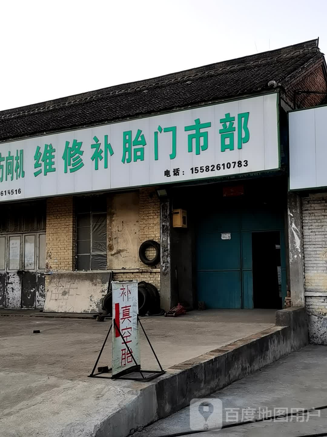 维修补胎门市部