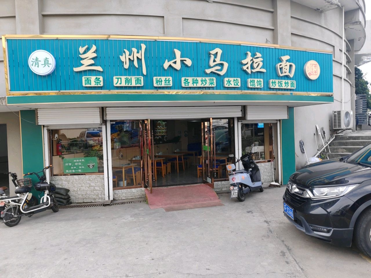 清真兰州小马拉面(东和大厦店)