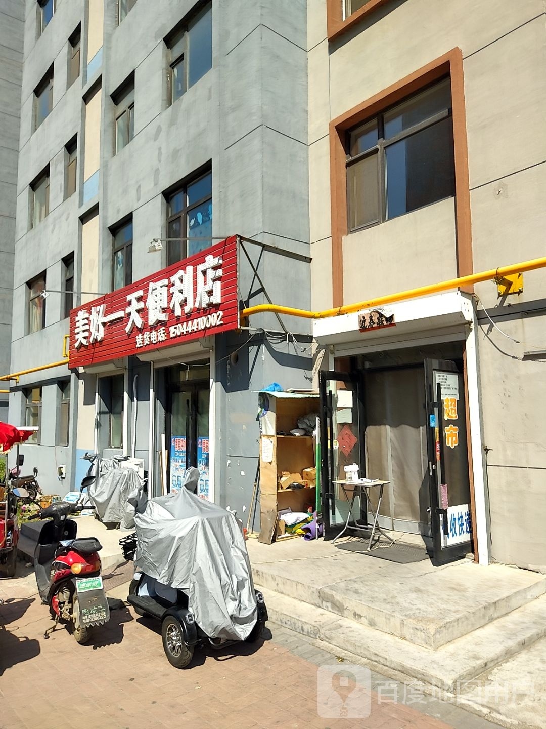 美好一天便利店