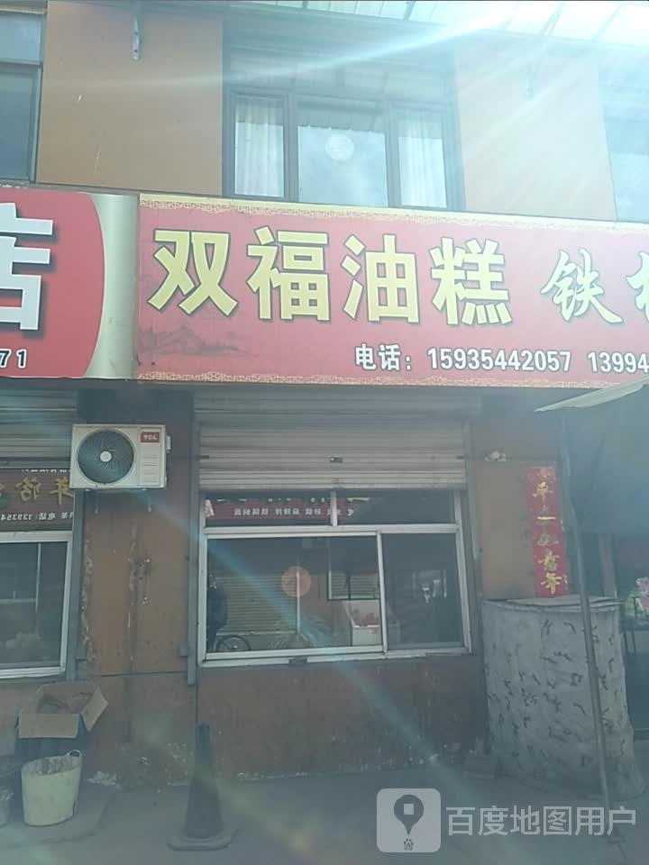 双福油糕铁板呀