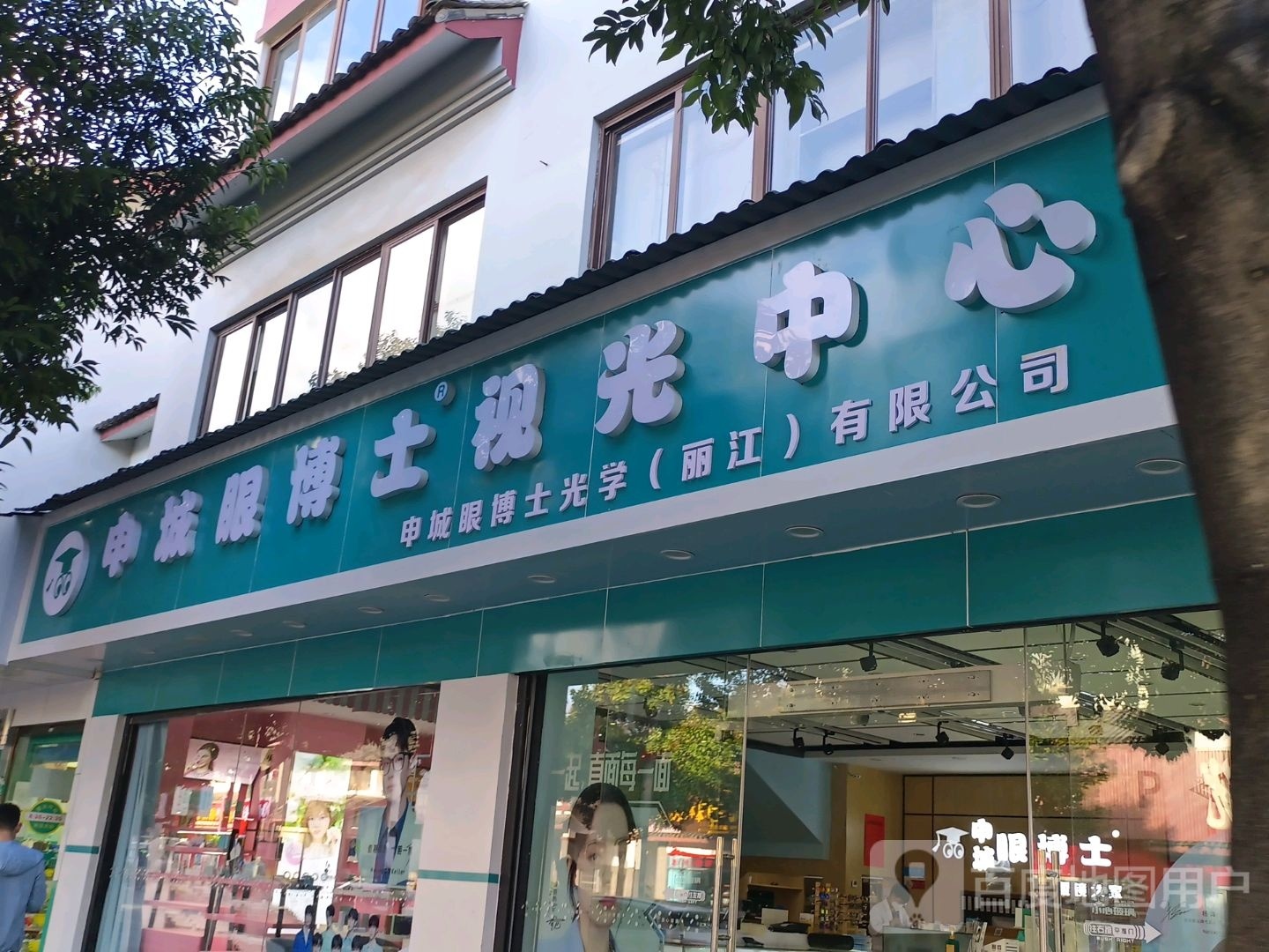 申城眼博士伦眼镜之家(玉龙店)