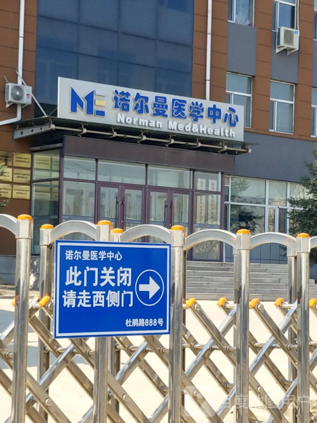 诺尔曼医学中心