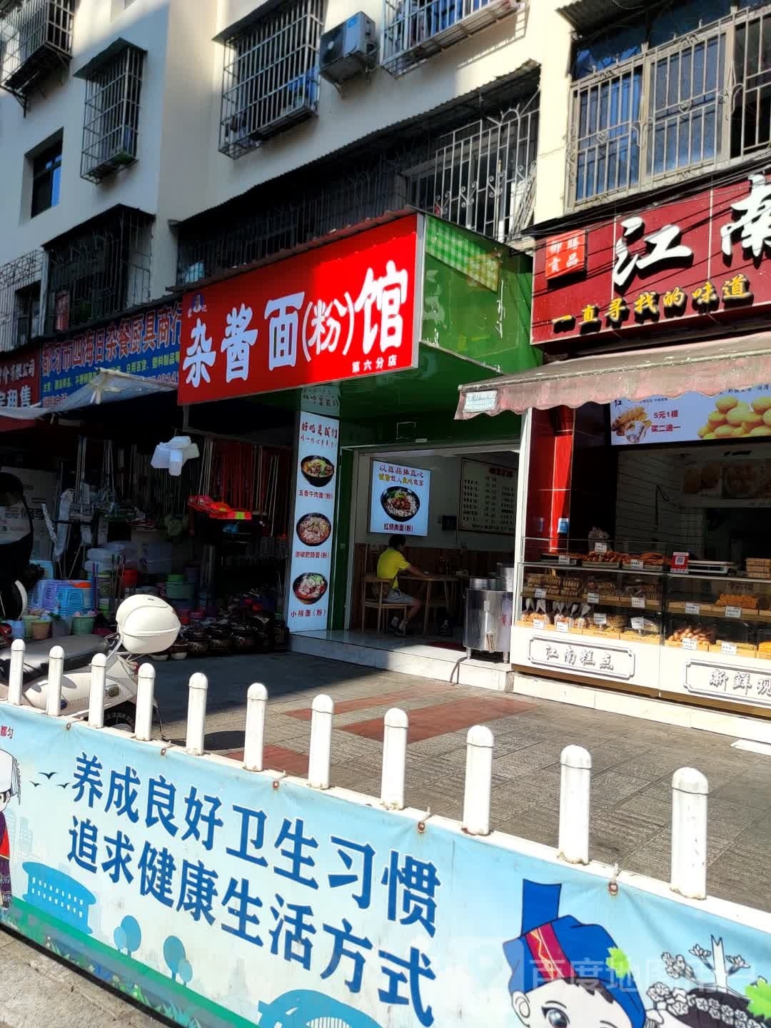 杂酱面新(粉)馆(第六分店)