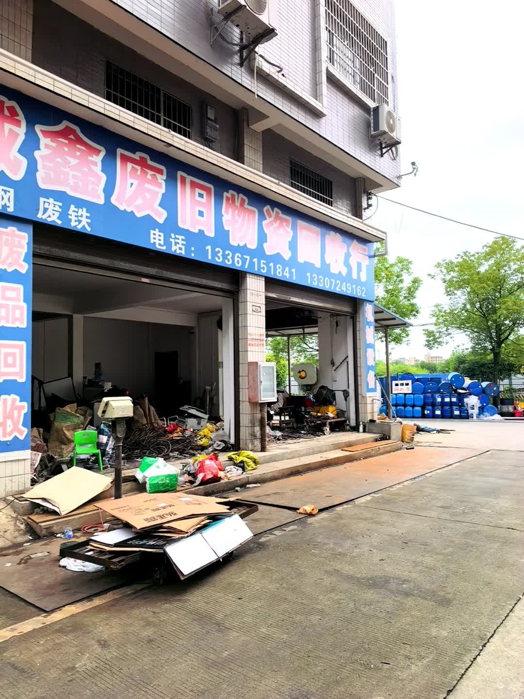 咸安区诚鑫废旧物资回收行