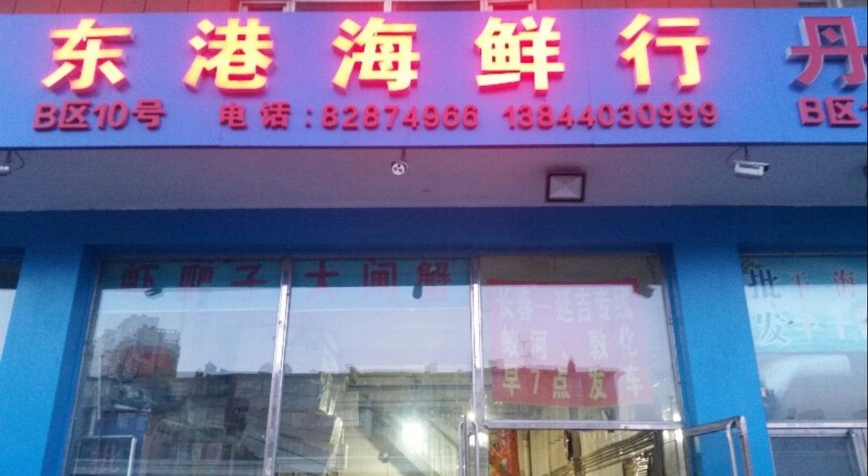 东港海鲜行(农贸水产市场店)