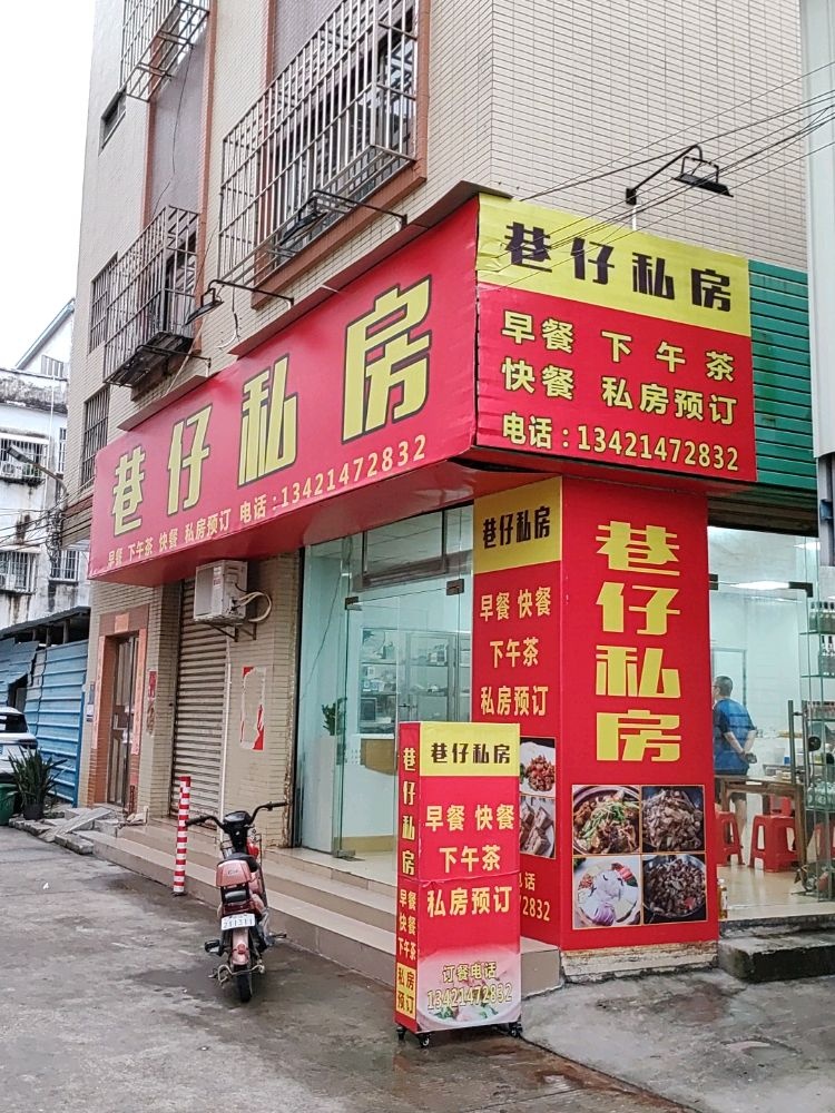 巷仔私房