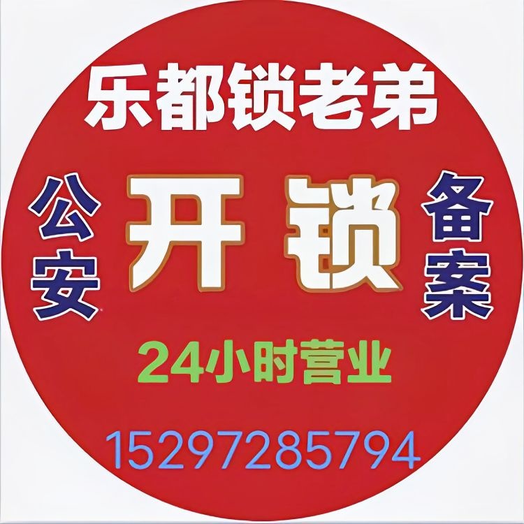 乐都锁老弟开锁换锁