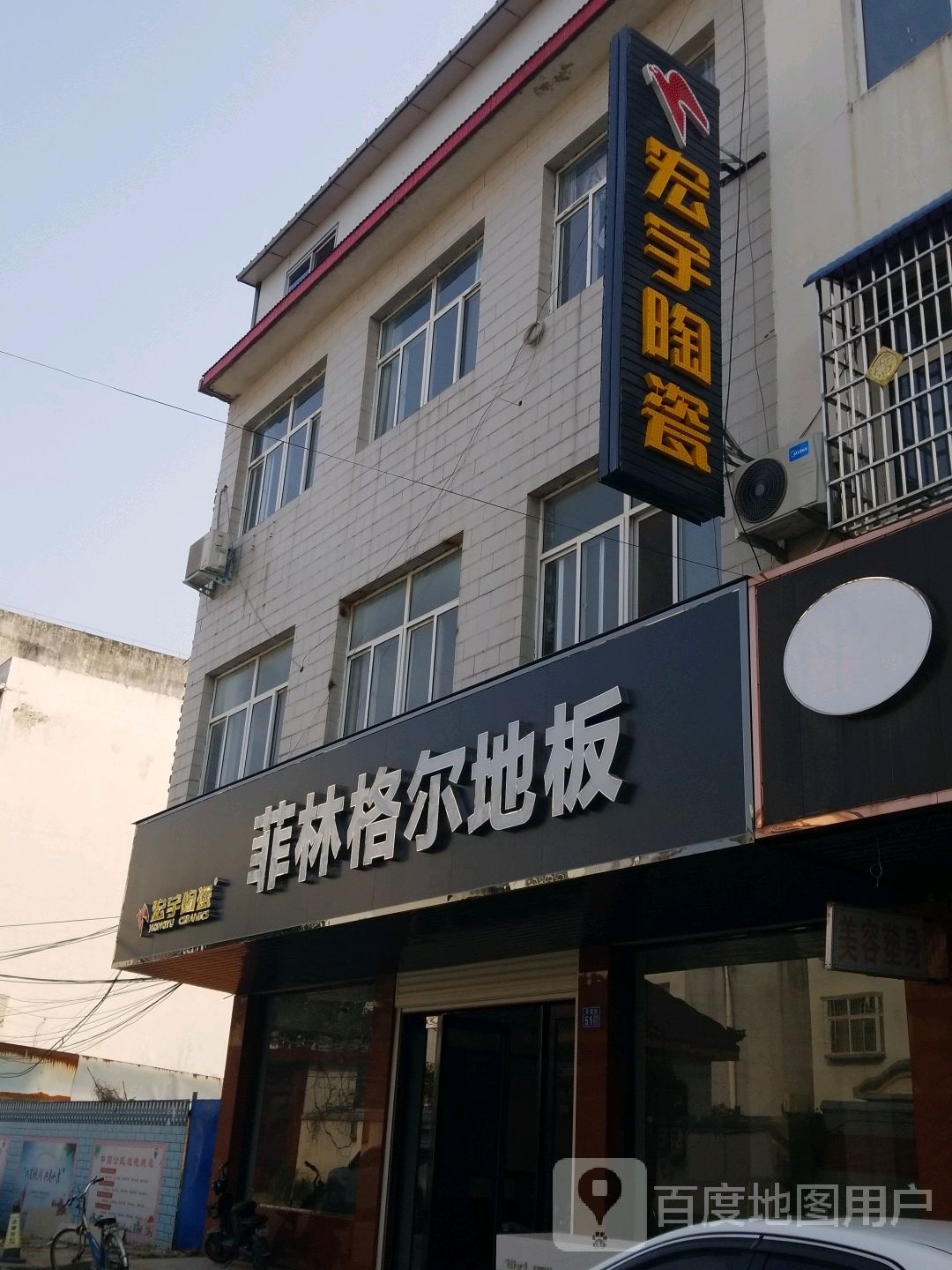 淮滨县菲林格尔地板(民安街店)