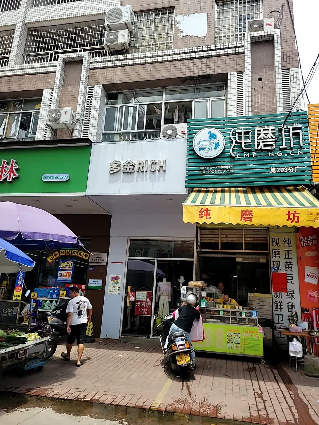 多金RICH(亿万家商场店)