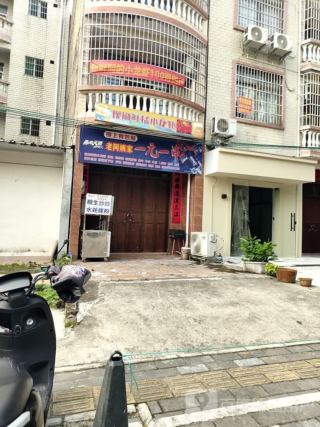 老阿姨家一元一串