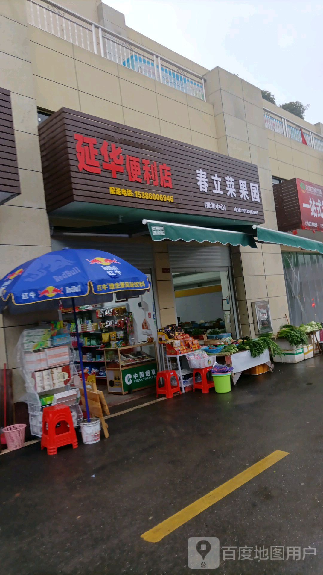 延华便便利店