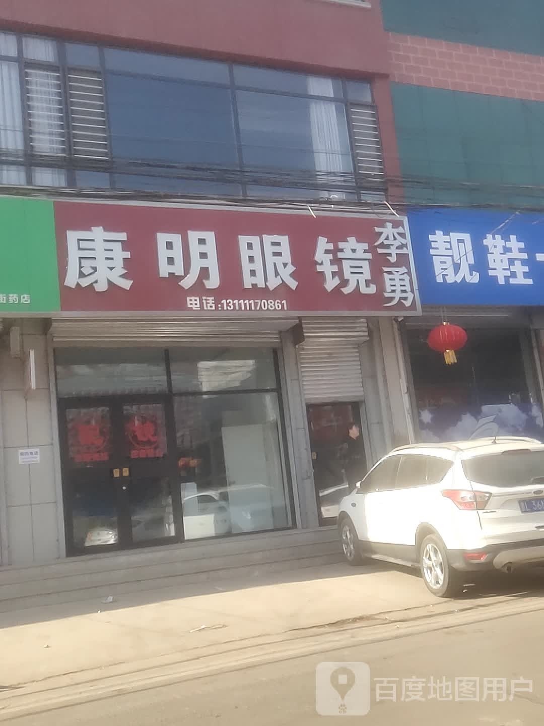 李勇康明眼镜(洪孔线店)