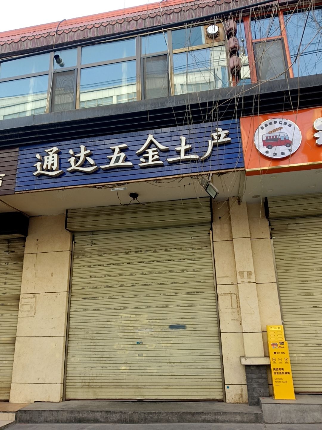 通达五金土产(交通巷店)