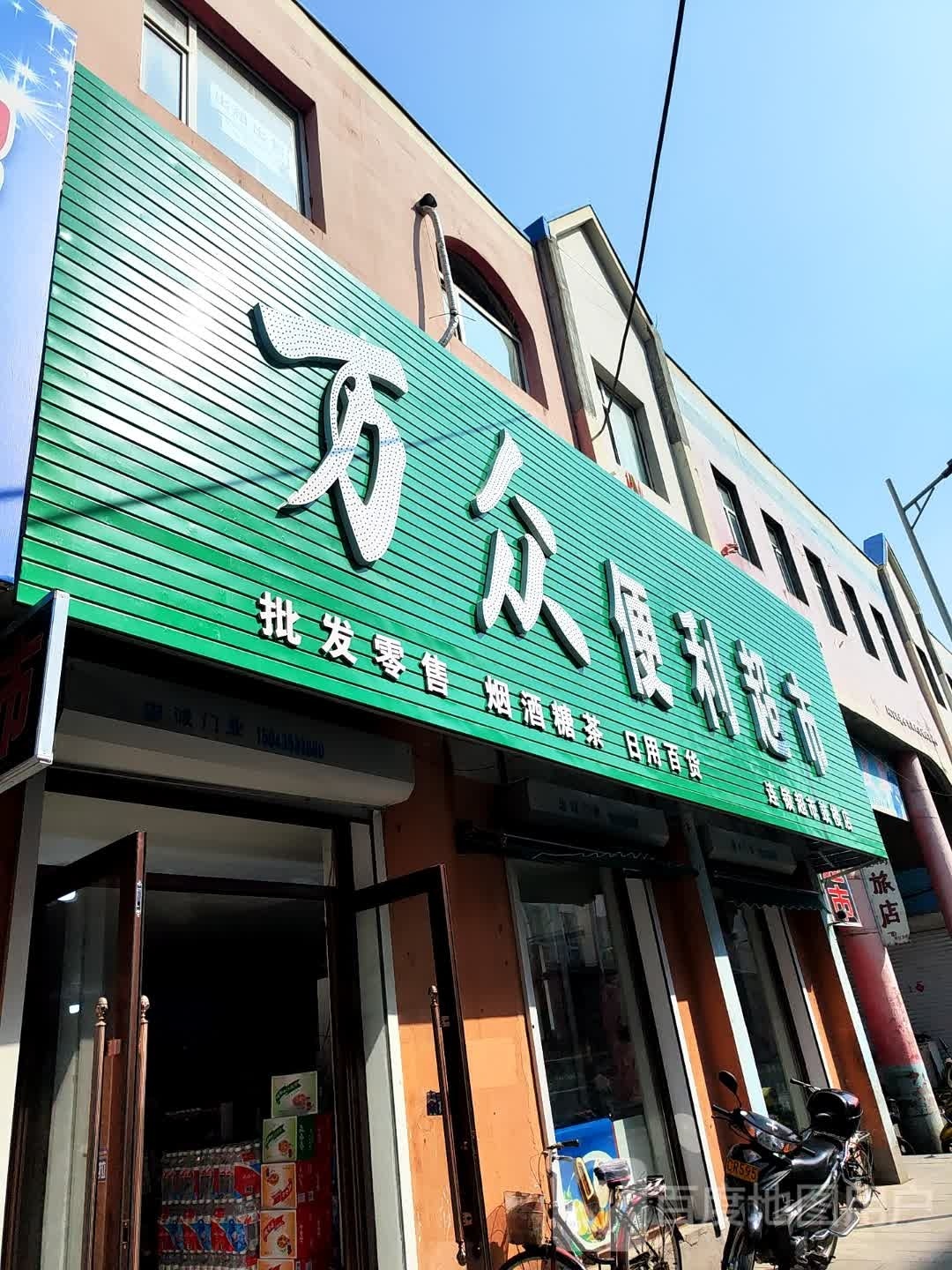 万众便利超市(鼓楼店)