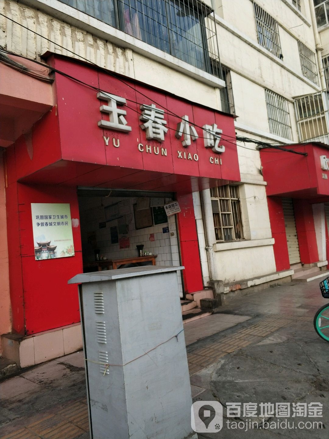 玉春小迟(西昌路店)