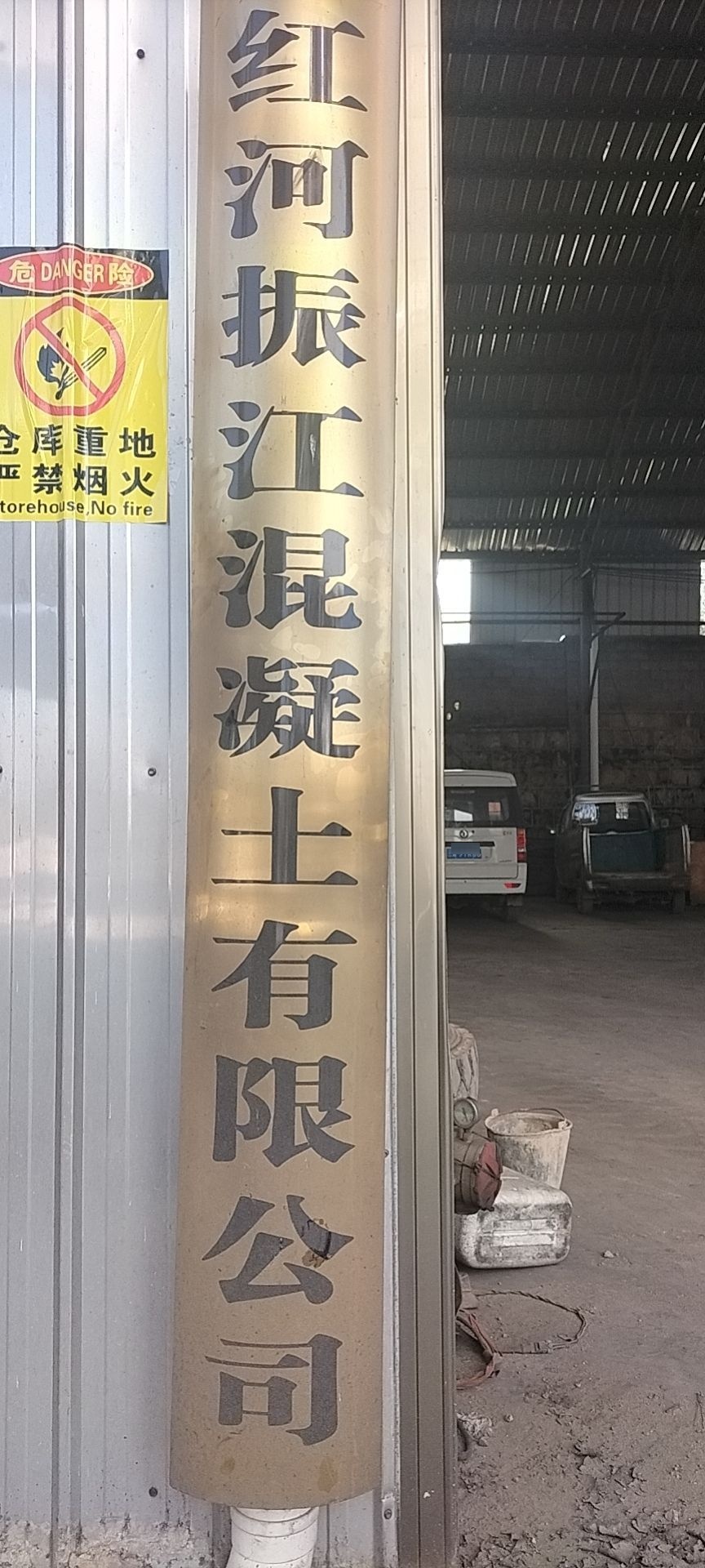 红河振江混凝土有限公司