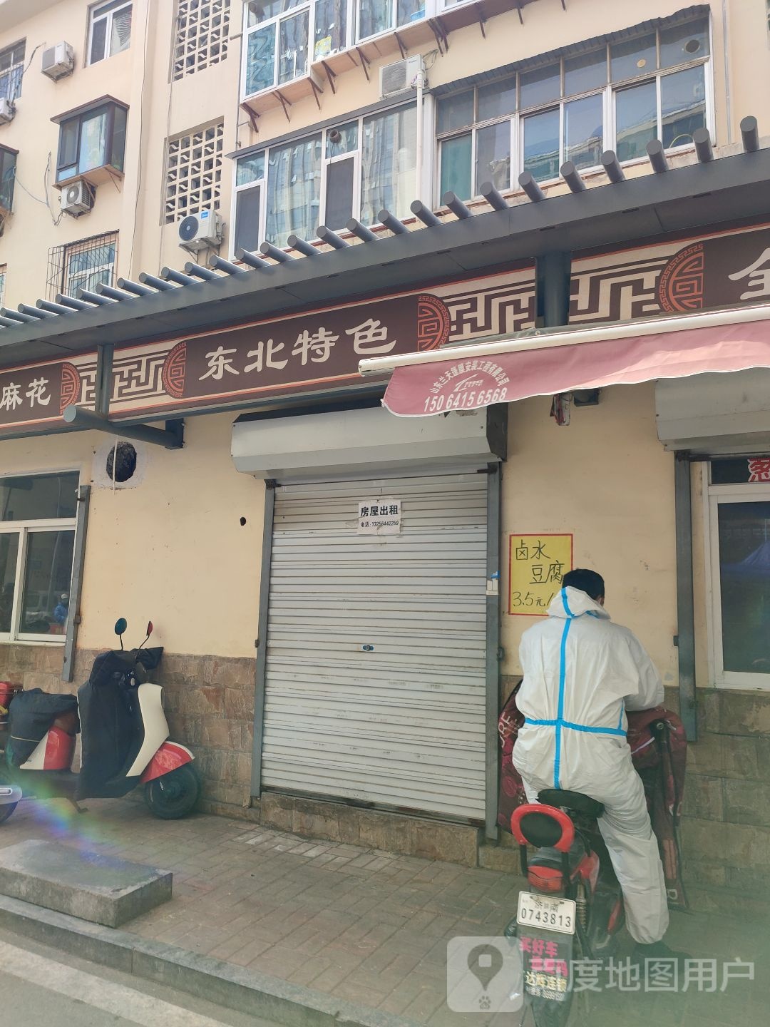 东北特色面