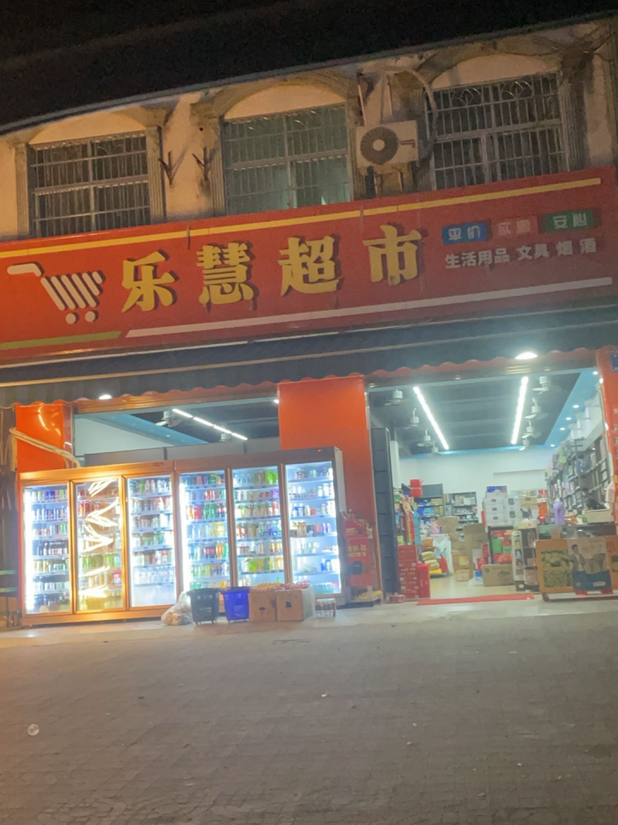 乐慧超市