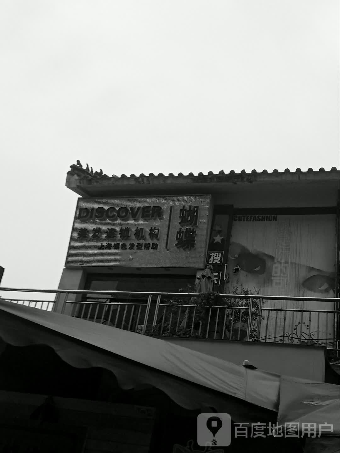 蝴蝶美发连锁机构(豪盛百货店)