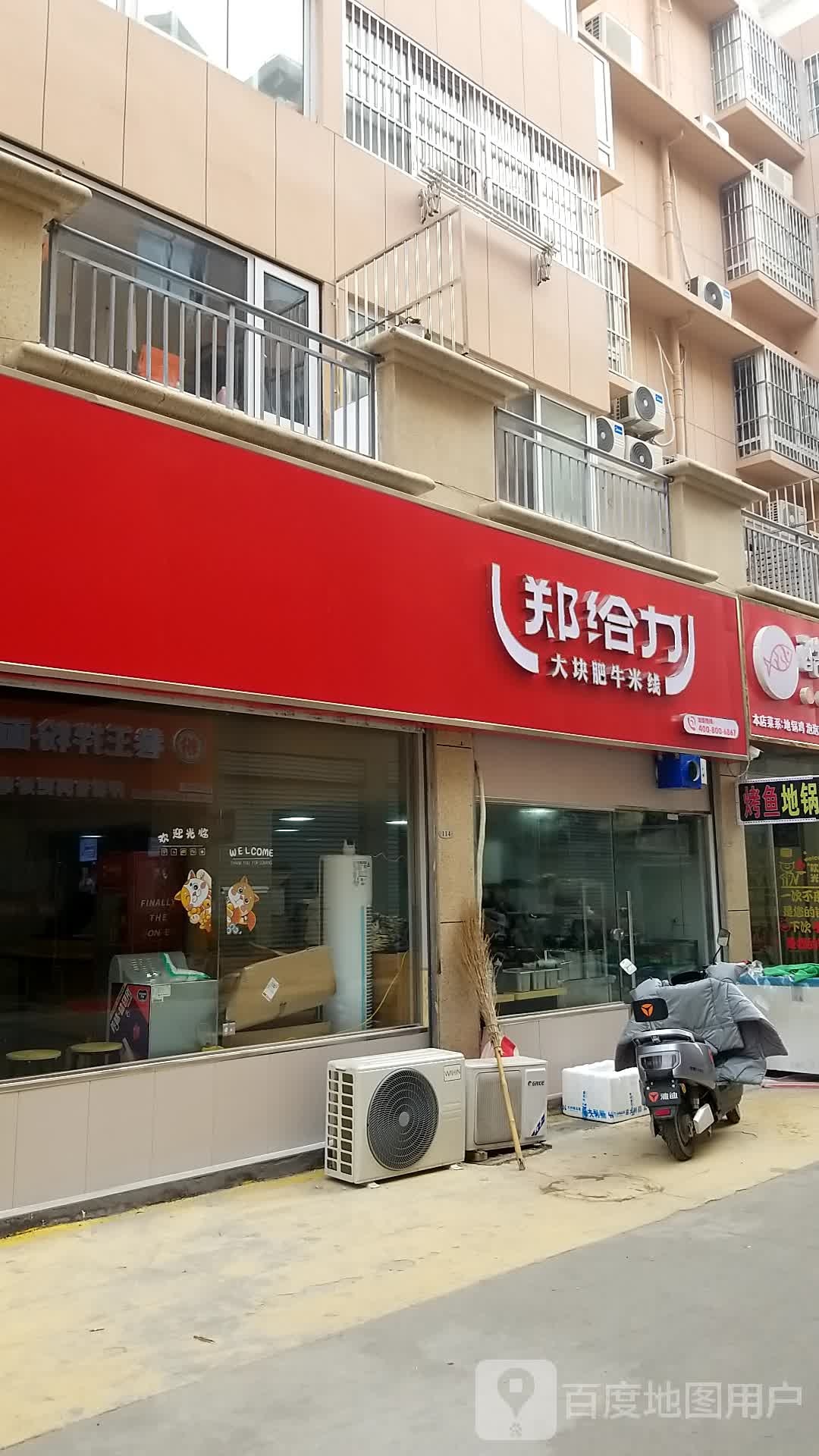 郑给莉大块肥牛米线(西太平街店)
