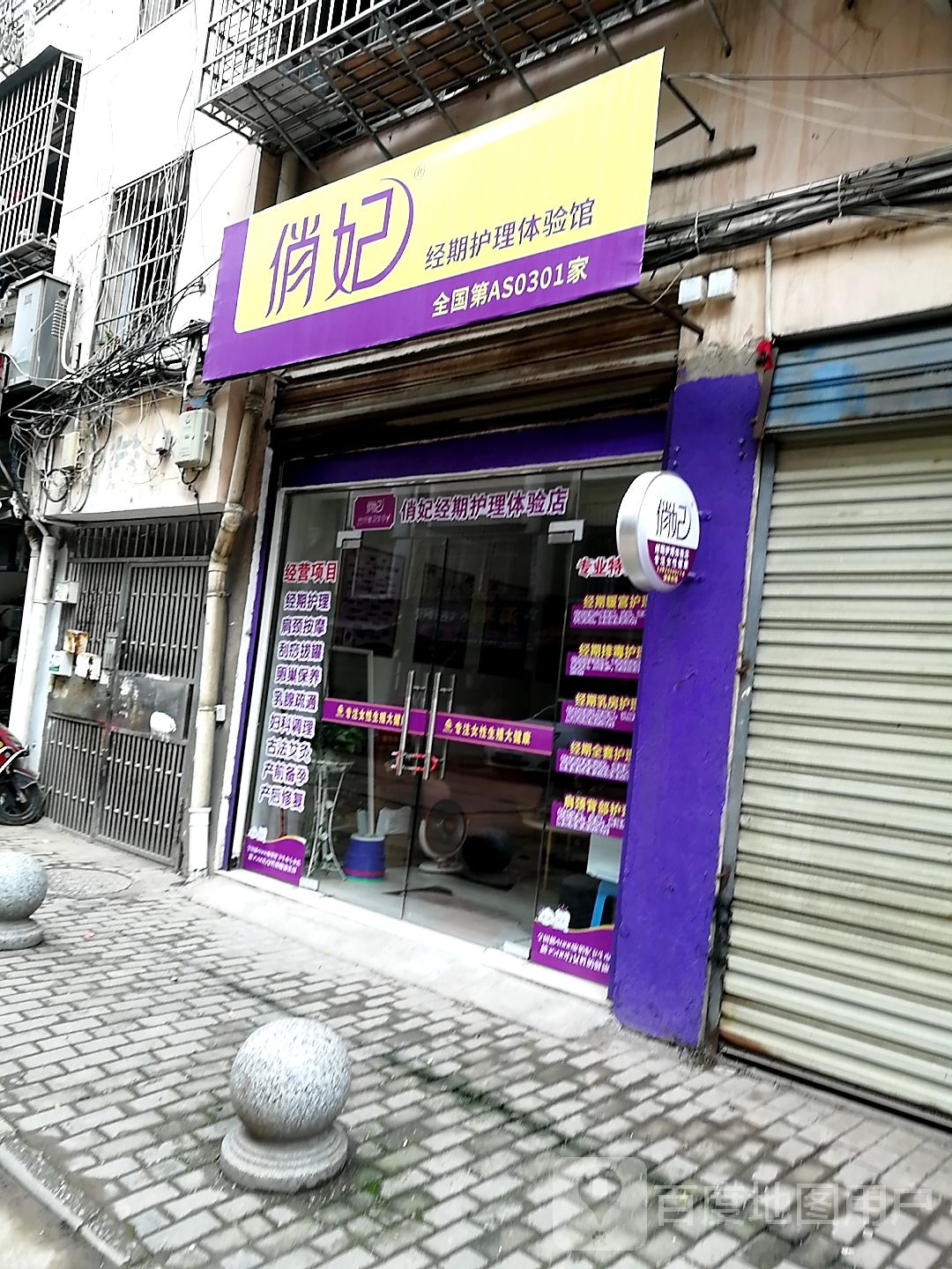 俏妃美荣养生(永固巷店)